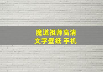 魔道祖师高清文字壁纸 手机